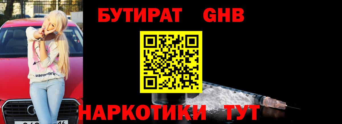 БУТИРАТ вода Фурманов