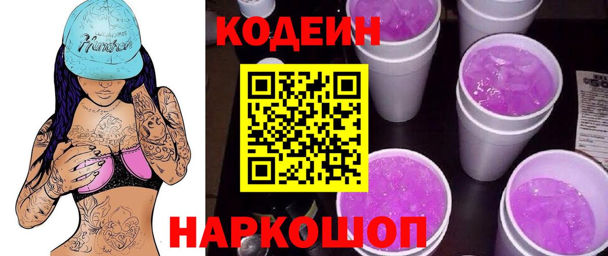Кодеин Purple Drank  Фурманов 
